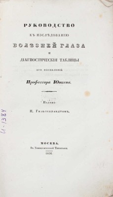 Юнкен И.Х. Руководство к исследованию болезней глаза и диагностические таблицы его воспалений. М.: Издано И. Гильтебрандтом, 1836. 